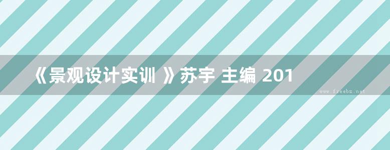 《景观设计实训 》苏宇 主编 2017年版